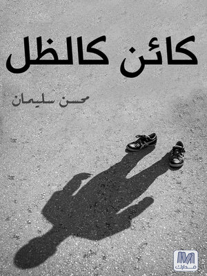 cover image of كائن كالظل
